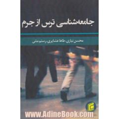 جامعه شناسی ترس از جرم
