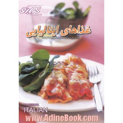 غذاهای ایتالیایی