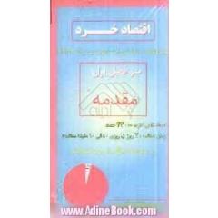 اقتصاد خرد (فلش کارتی)