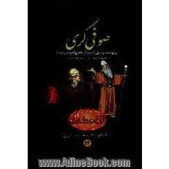 صوفی گری (برگزیده جلوه حق تالیف آیه الله مکارم شیرازی)