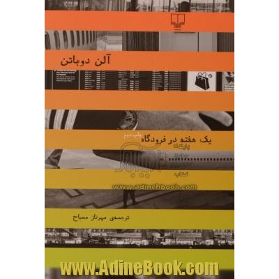 یک هفته در فرودگاه