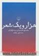 هزار و یک شعر: سفینه ی شعر نو قرن بیستم ایران