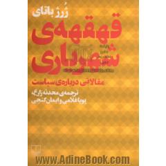 قهقهه ی شهریاری: مقالاتی درباره ی سیاست
