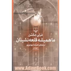 ما همیشه قلعه نشینان