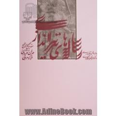 رساله های تیراندازی؛ ده رساله در تیراندازی و کمانداری و جنگاوری