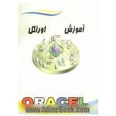 آموزش اوراکل (Oracle)