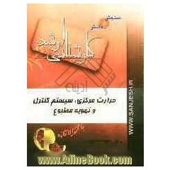 حرارت مرکزی، سیستم کنترل و تهویه مطبوع