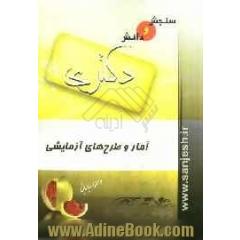 آمار و طرح های آزمایشی (مقطع دکترا)