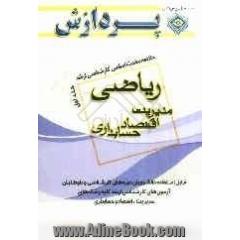 خلاصه مباحث اساسی کارشناسی ارشد ریاضی مدیریت، اقتصاد، حسابداری