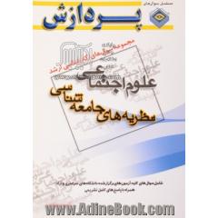 مجموعه سوالهای کارشناسی ارشد علوم اجتماعی (نظریه های جامعه شناسی)