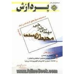 مجموعه سوا ل های کارشناسی ارشد مهندسی طراحی محیط زیست