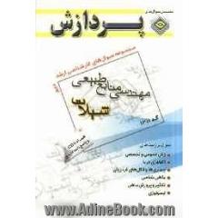 مجموعه سوال های کارشناسی ارشد مهندسی منابع طبیعی (شیلات) 2 (کد 1311)