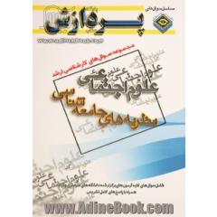 مجموعه سوالهای کارشناسی ارشد علوم اجتماعی - جمعیت شناسی (نظریه های جامعه شناسی)