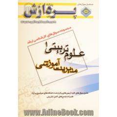 مجموعه سوالهای کارشناسی ارشد علوم تربیتی 1 مدیریت آموزشی (نظارت و راهنمایی)