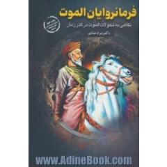 فرمانروایان الموت
