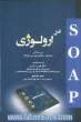 SOAP در ارولوژی