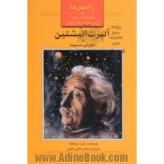 آلبرت انیشتین و تئوری نسبیت