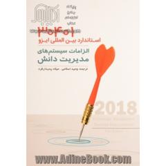 الزامات سیستم های مدیریت دانش ISO 30401:2018