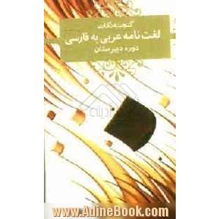 لغت نامه ی عربی به فارسی دوره ی دبیرستان