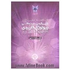 خلاصه مقالات کنگره بین المللی بیولوژی کاربردی: 10 و 11 شهریور 1390 / ایران - مشهد: دانشگاه آزاد اسلامی مرکز تحقیقات بیولوژی کاربردی تکوین جانوری و