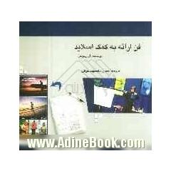فن ارائه به کمک اسلاید