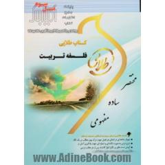 کتاب طلایی فلسفه  تربیت (نسل سوم) ویژه: دانشجویان دانشگاه های سراسر کشور