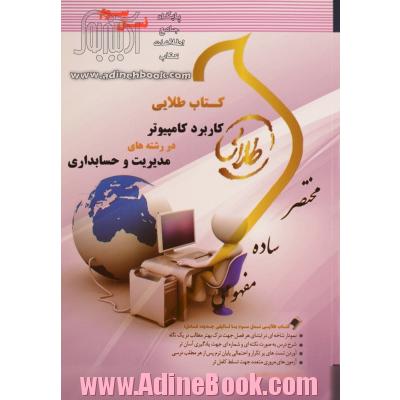 کتاب طلایی کاربرد کامپیوتر در رشته های مدیریت و حسابداری (نسل سوم)