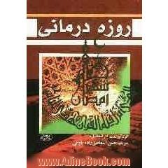 روزه درمانی