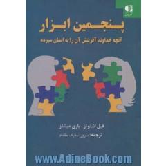 پنجمین ابزار: آنچه خداوند آفرینش آن را به انسان سپرده