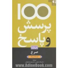یکصد پرسش و پاسخ درباره صرع