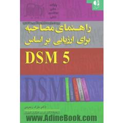 راهنمای مصاحبه برای ارزیابی DSM-5: اختلالات روانی و بررسی وضعیت شناختی