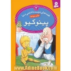 پینوکیو