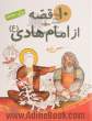 10 قصه از امام هادی (ع) برای بچه ها