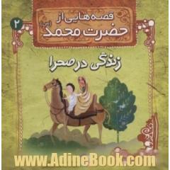قصه هایی از حضرت محمد (ص): زندگی در صحرا