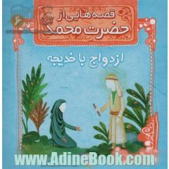قصه هایی از حضرت محمد (ص): ازدواج با خدیجه