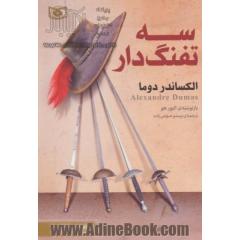سه تفنگدار