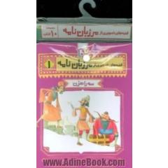 مجموعه کتاب آویزدار قصه های تصویری از مرزبان نامه (10جلدی)