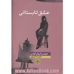عشق تابستانی