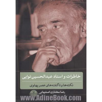 خاطرات و اسناد عبدالحسین نوایی: نکته ها و ناگفته های عصر پهلوی