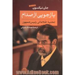 بازجویی از صدام: تخلیه اطلاعاتی رئیس جمهور