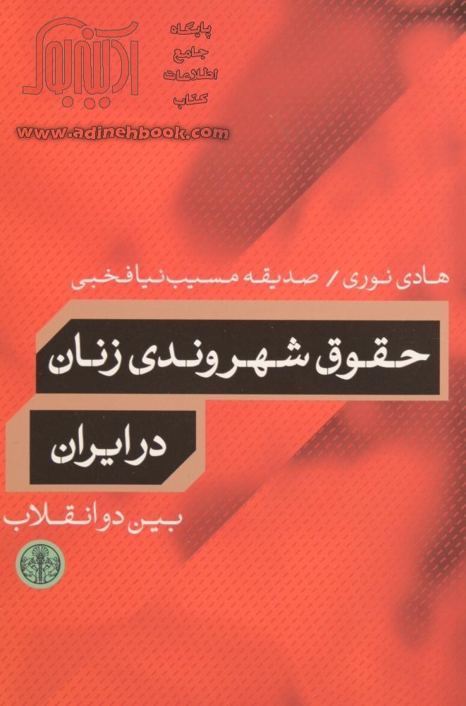 خرید کتاب حقوق شهروندی زنان در ایران بین دو انقلاب