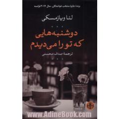 دوشنبه هایی که تو را می دیدم