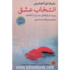 انتخاب عشق: ورود به رابطه ای جدید و آگاهانه