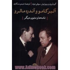آلبر کامو و آندره مالرو (نامه ها 1959 - 1941 و متون دیگر)