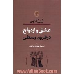 عشق و ازدواج در قرون وسطا