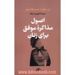 اصول مذاکره موفق برای زنان