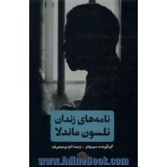 نامه های زندان نلسون ماندلا