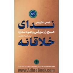 ندای خلاقانه: هیچ راز بزرگی وجود ندارد