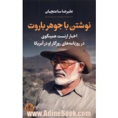 نوشتن با جوهر باروت: اخبار همینگوی در روزنامه های روزگار او در آمریکا
