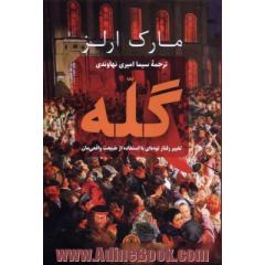 گله: تغییر رفتار توده ای با استفاده از طبیعت واقعی مان